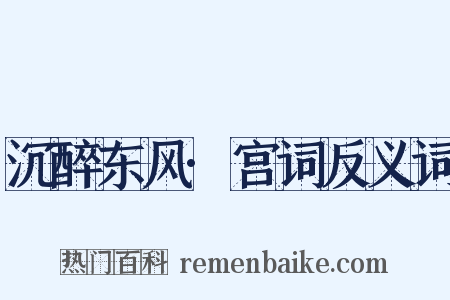 沉醉东风·宫词反义词是什么意思的图片